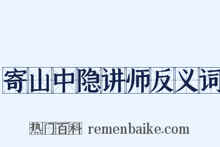 寄山中隐讲师反义词是什么意思的图片